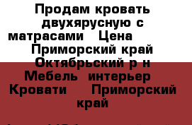 Продам кровать двухярусную с матрасами › Цена ­ 8 700 - Приморский край, Октябрьский р-н Мебель, интерьер » Кровати   . Приморский край